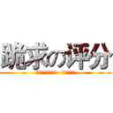 跪求の评分 (评分一下吧，小哥~不会怀孕的)