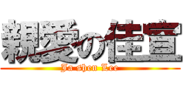 親愛の佳宣 (Ja shen Lee)