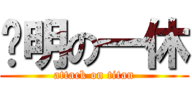 聪明の一休 (attack on titan)