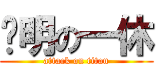 聪明の一休 (attack on titan)