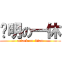 聪明の一休 (attack on titan)