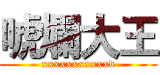 唬爛大王 (xxxxxxxxxxxd)