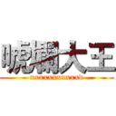 唬爛大王 (xxxxxxxxxxxd)