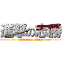 進撃の志勝 (attack on titan)