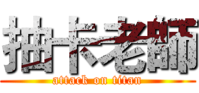 抽卡老師 (attack on titan)