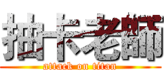 抽卡老師 (attack on titan)