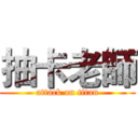 抽卡老師 (attack on titan)