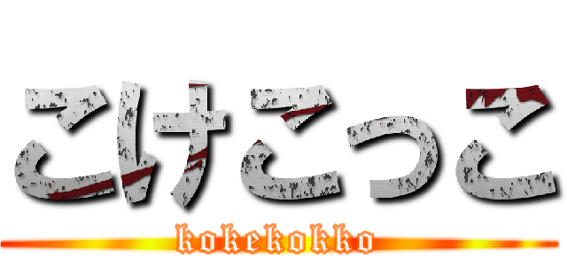 こけこっこ (kokekokko)