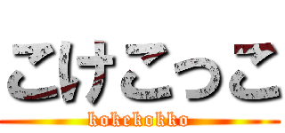 こけこっこ (kokekokko)