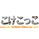 こけこっこ (kokekokko)