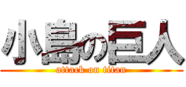 小島の巨人 (attack on titan)