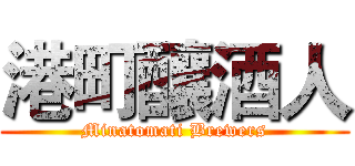 港町釀酒人 (Minatomati Brewers)