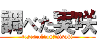 調べた実咲 (research　on　misaki)