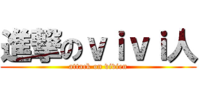 進撃のｖｉｖｉ人 (attack on vivien)