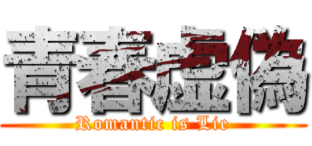 青春虚偽 (Romantic is Lie)