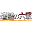 進轚の六班 (attack of class 6)