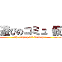 遊びのコミュ（仮 (The playing will Tsunagaro)