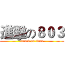 進擊の８０３ (attack on titan)