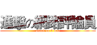 進擊の網路評論員 (attack on 5 mao)