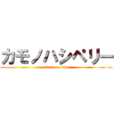 カモノハシペリー (attack on risu)