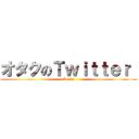 オタクのＴｗｉｔｔｅｒ  (Kento)