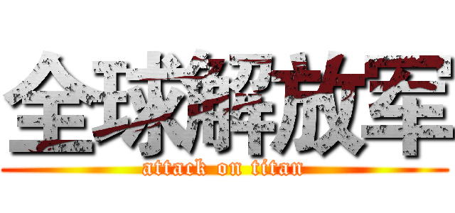 全球解放军 (attack on titan)