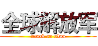 全球解放军 (attack on titan)