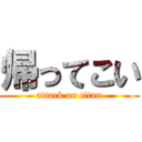 帰ってこい (attack on titan)