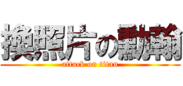 換照片の勳翰 (attack on titan)