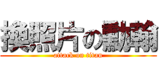 換照片の勳翰 (attack on titan)