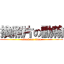 換照片の勳翰 (attack on titan)