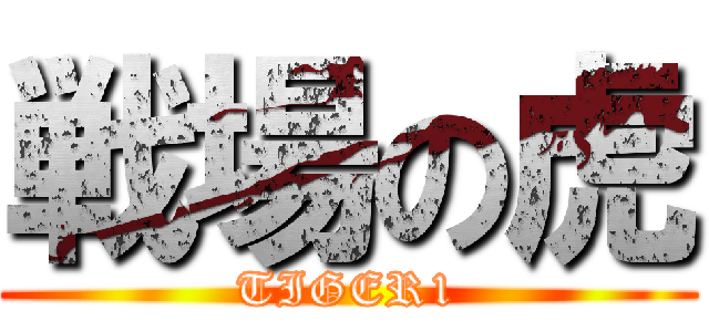 戦場の虎 (TIGER1)