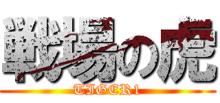 戦場の虎 (TIGER1)