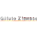 Ｇｉｆｕｔｏ Ｚｉａｗａｓｅ (gifuto ziawase)