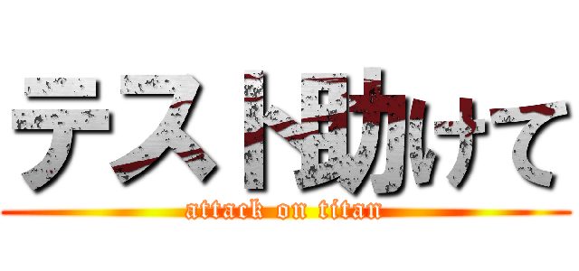 テスト助けて (attack on titan)