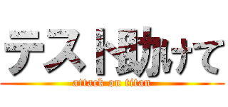 テスト助けて (attack on titan)