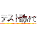 テスト助けて (attack on titan)