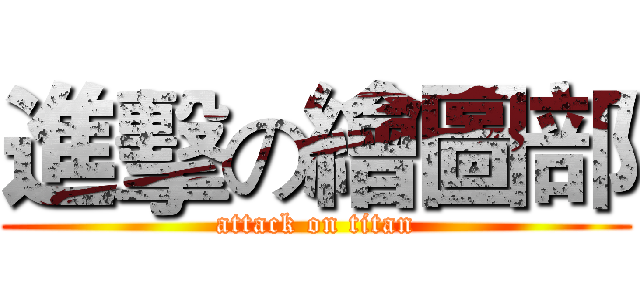進擊の繪圖部 (attack on titan)