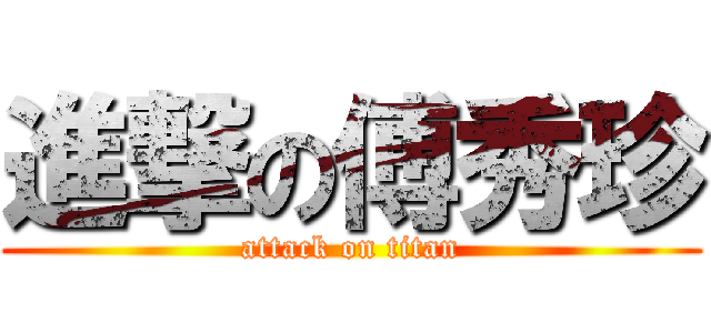 進撃の傅秀珍 (attack on titan)