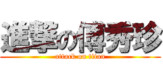 進撃の傅秀珍 (attack on titan)
