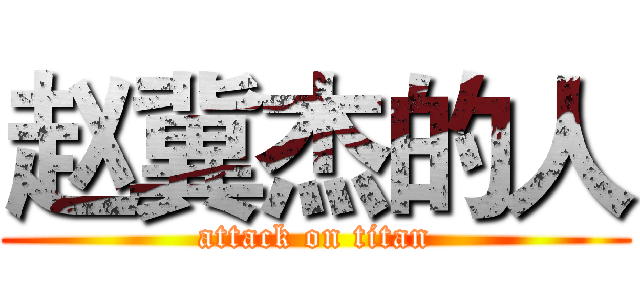 赵冀杰的人 (attack on titan)