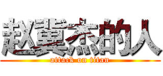 赵冀杰的人 (attack on titan)