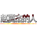 赵冀杰的人 (attack on titan)