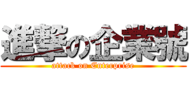 進撃の企業號 (attack on Enterprise)