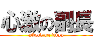 心激の副長 (attack on titan)