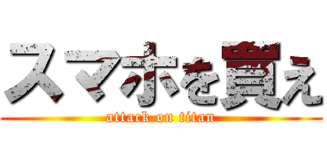 スマホを買え (attack on titan)