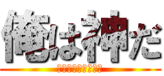 俺は神だ (なさましにさたさた)