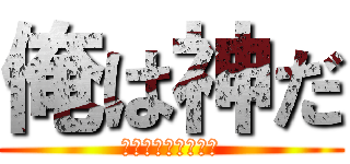 俺は神だ (なさましにさたさた)