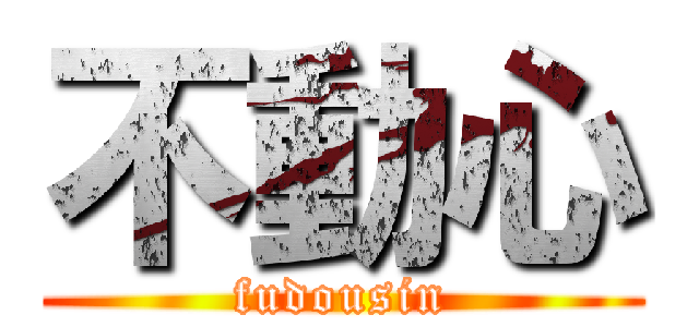 不動心 (fudousin)