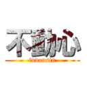 不動心 (fudousin)